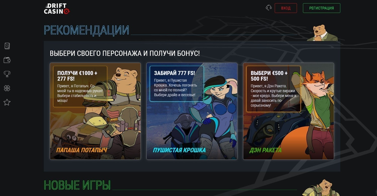 Приветственные бонусы в казино Дрифт