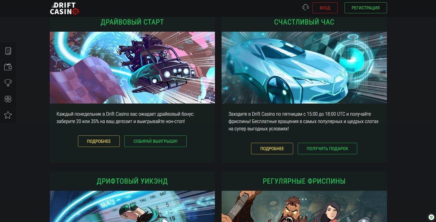 Акции и бонусы казино Дрифт